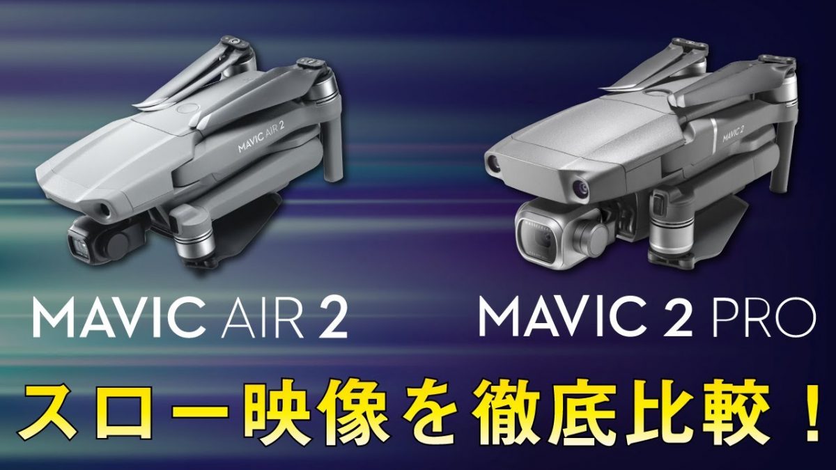 Mavic Air 2 vs Mavic 2 Pro！スロー映像で大きな違いは出るのか！？